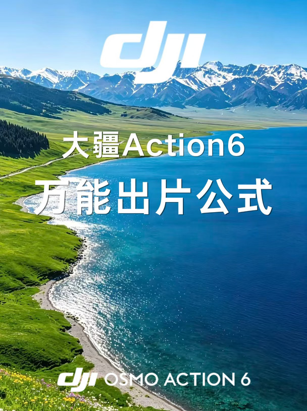 大疆Action6拍照公式合集，新手也能拍出大