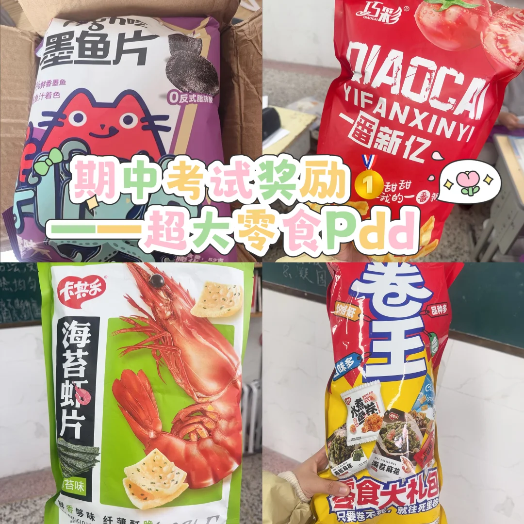 期中考试奖励🥇——超大零食Pdd