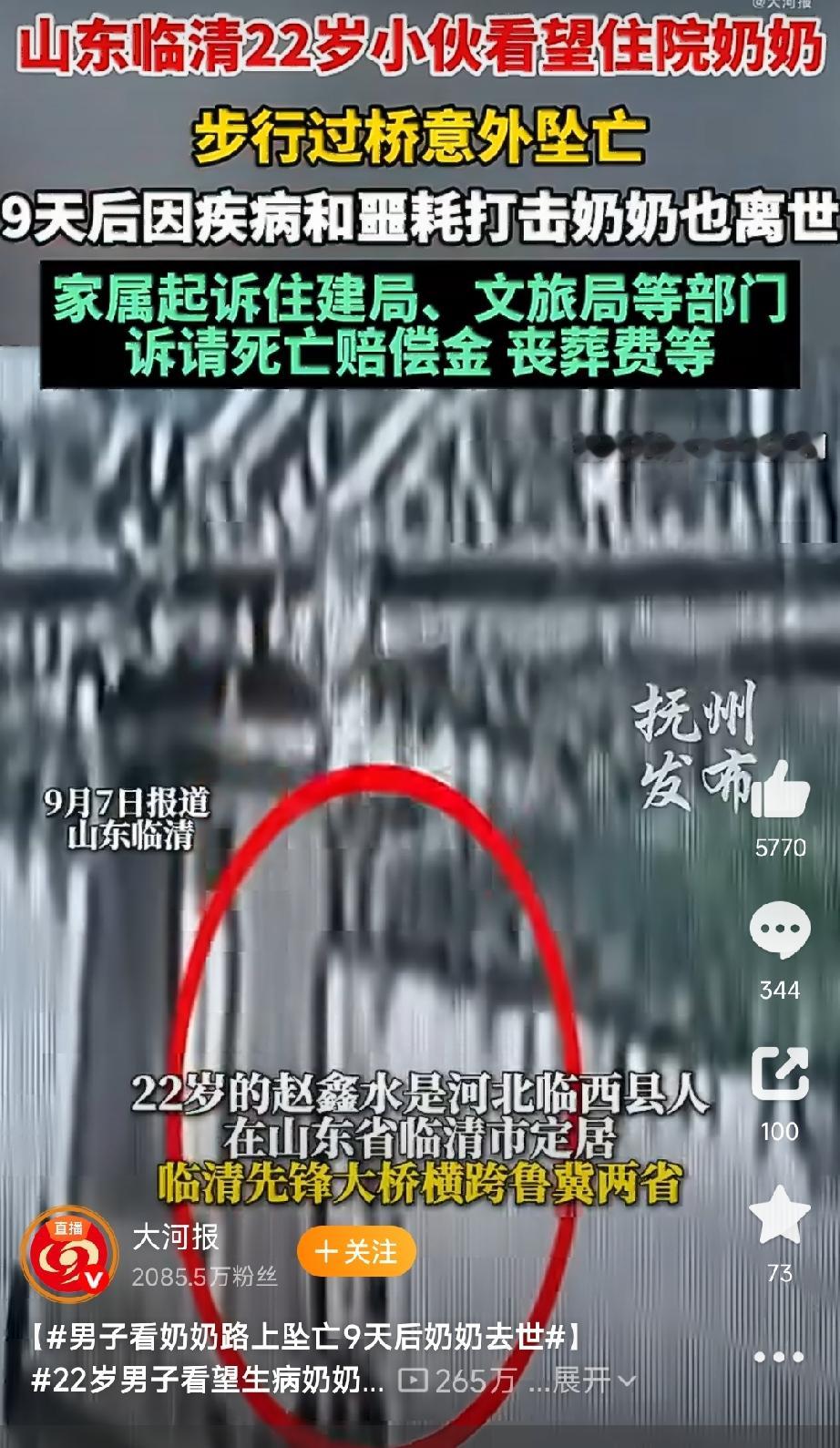 22岁小伙去看住院奶奶，却在桥上坠河身亡，9天后奶奶也随他而去，责任到底该谁负？
一场原本充满温情的探望之路，却演变成了两个家庭的灭顶之灾。今天，山东临清市人民法院开庭审理了一起令人痛心疾首的案件：22岁的赵鑫水在步行过桥看望住院奶奶的途中，因桥板突然脱落坠河身亡，9天后，他的奶奶也在疾病与巨大悲痛