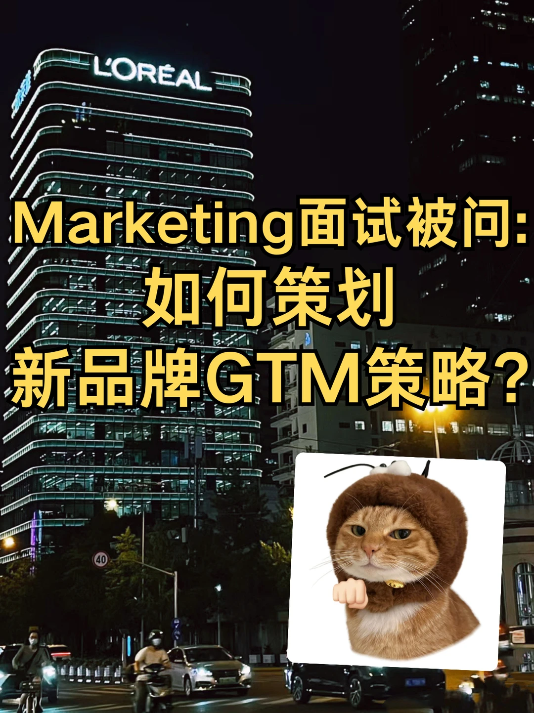 Marketing面试被问：如何策划新品牌GTM策略？