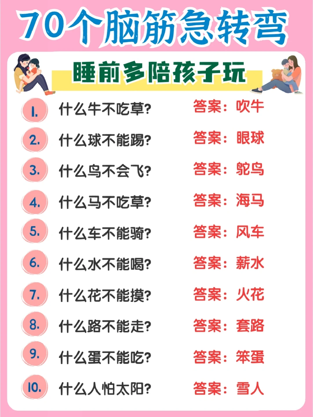 🔥3-8岁亲子游戏！脑筋急转弯越玩越聪明