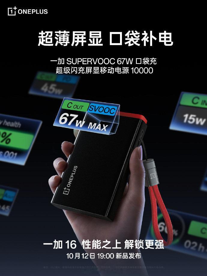 一加 10000mAh 屏显充电宝，新国标设计，支持 67W SUPERVOOC 和 45W PD 快充，看着还行，蹲一下价格。 ​