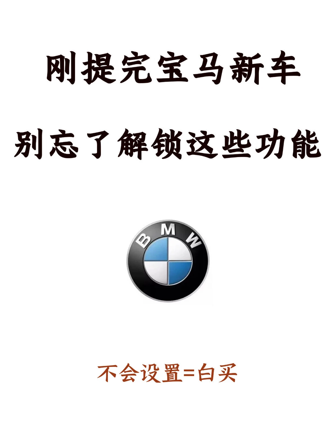 宝马汽车隐藏功能大公开🌟这些功能必须激活