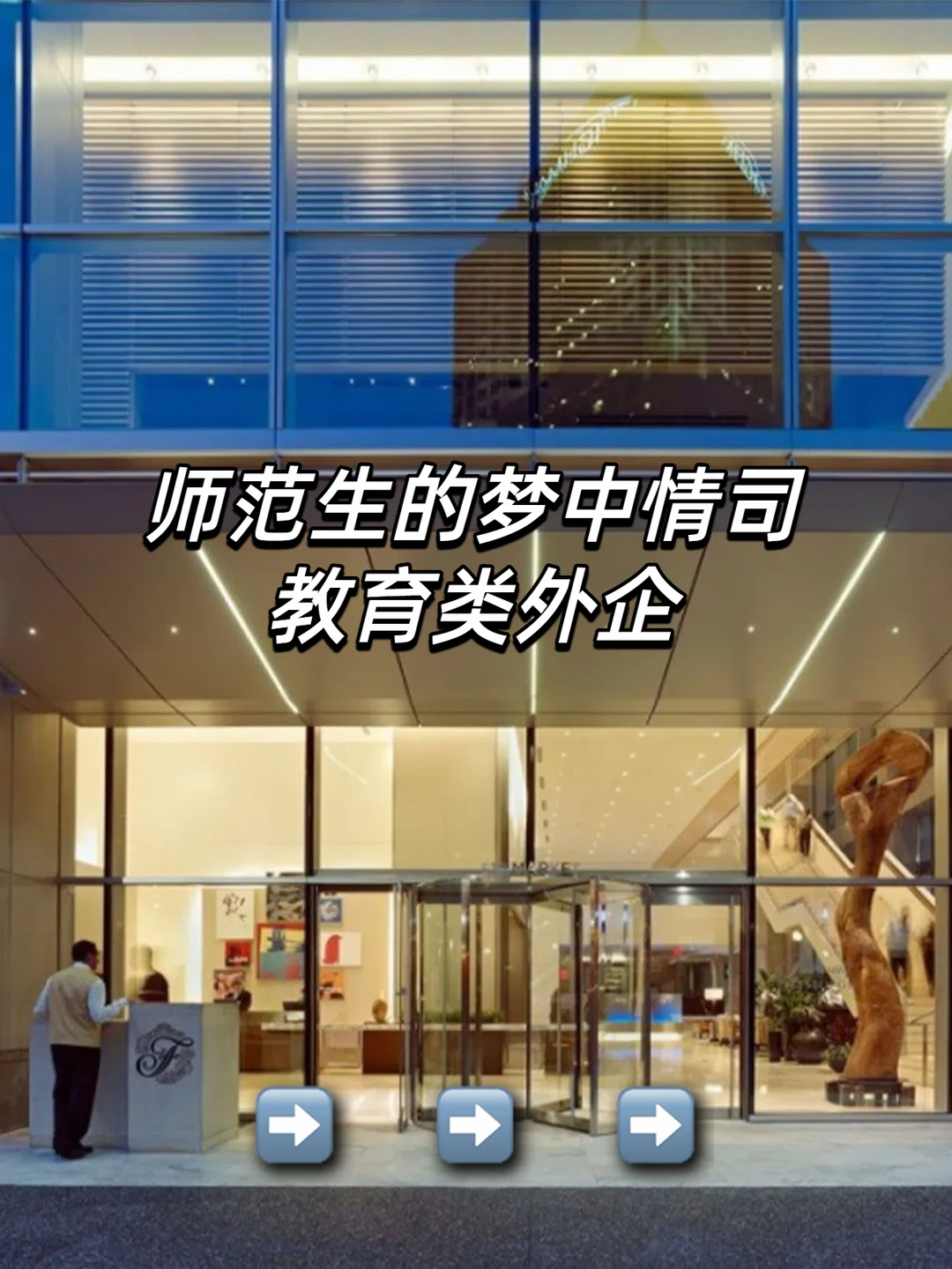师范生的梦中情司：教育类外企