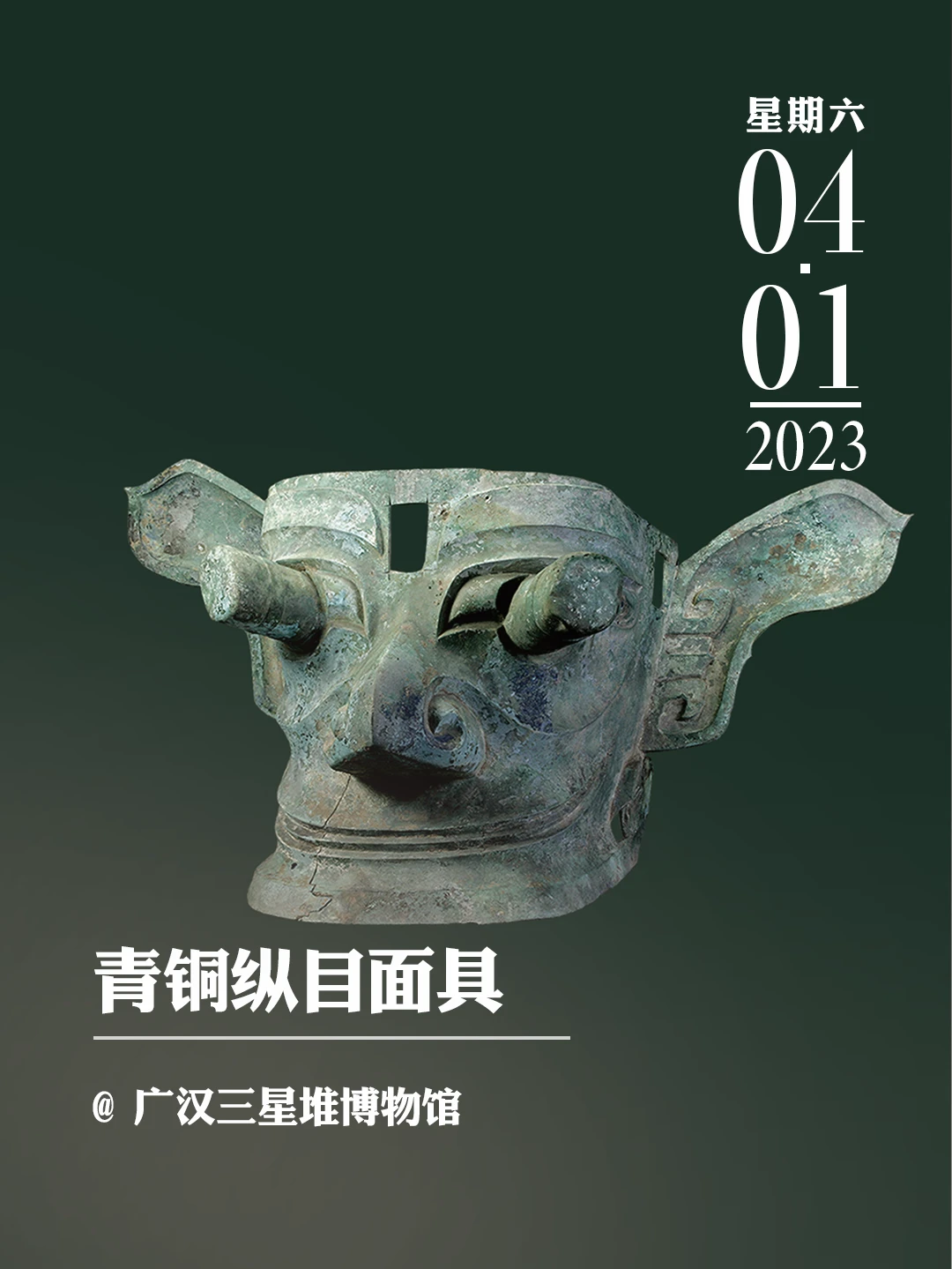 文物会说话|青铜纵目面具