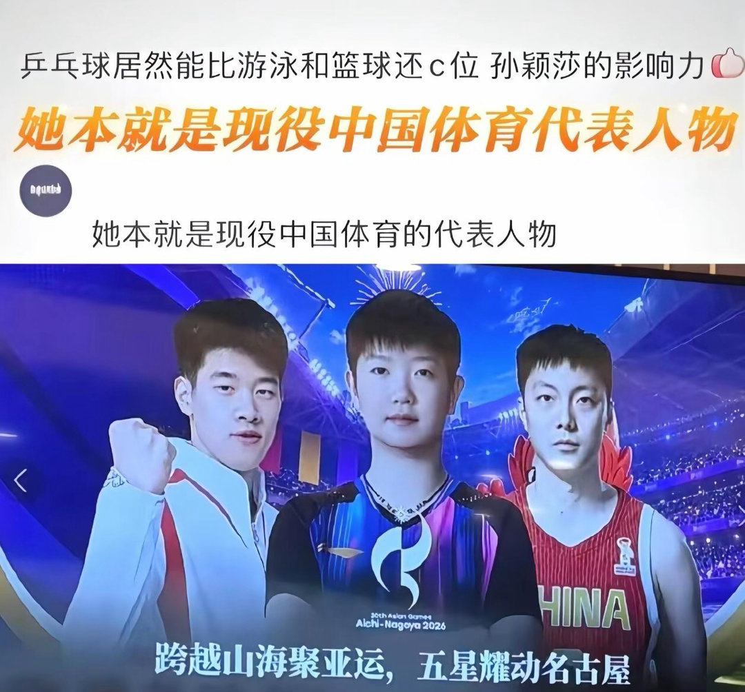 不是乒乓球站C位，是孙颖莎让乒乓球站到了C位 ​