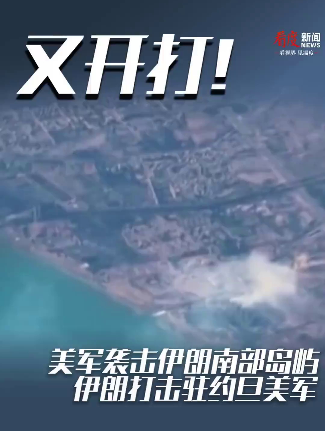 战火骤然！这样的伊朗够狠：全境发射导弹报复！

8月30日晚，美军一个月来首次空袭伊朗南部拉腊克岛！

理由是什么？宣称阻止伊朗在霍尔木兹海峡布雷！同时还先手炸了伊朗拉腊克岛，炸死2人伤2人。

这是，7月底以来美国首次直接攻击伊朗本土。

被打的拉腊克岛是伊朗的什么地方？

它死死贴在霍尔木兹 ​