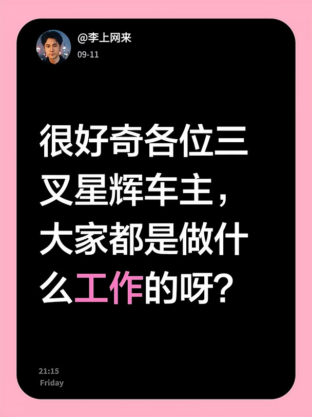 很好奇各位三叉星辉车主，大家都是做什么工作的呀？#奔驰车主 #奔驰小姐姐 #奔驰c260l #奔驰e级 #奔驰车友群 #奔驰glb #奔驰glc #汽车人 #奔驰车友会 #奔驰