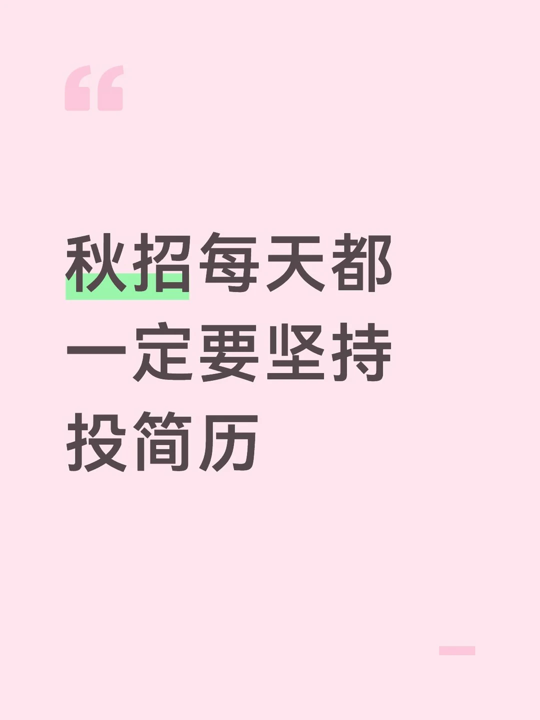 秋招每天都一定要坚持投简历