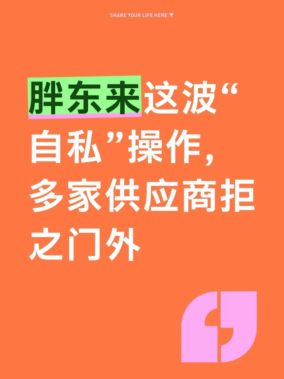 胖东来查供应商双休，像班主任查早恋
胖东来招供应商，先填社保、工资、加班时长。
月加班超36小时，一票否决。
网友狂赞：良心企业。
但等等。
超市查考勤、翻工资表、看银行流水，审核费谁掏？
供应商想上货架，数据做漂亮点，难吗？
更魔幻的是，那些社保都交不齐的小作坊，被筛掉后，是去整改，还是换个渠道继续卖？
善意是真的。
边界，也是真的模糊。
管好自己叫本分。
管别人家考勤，叫越界，还是叫卷？
#互联网大厂 #采购 #销售 #管理