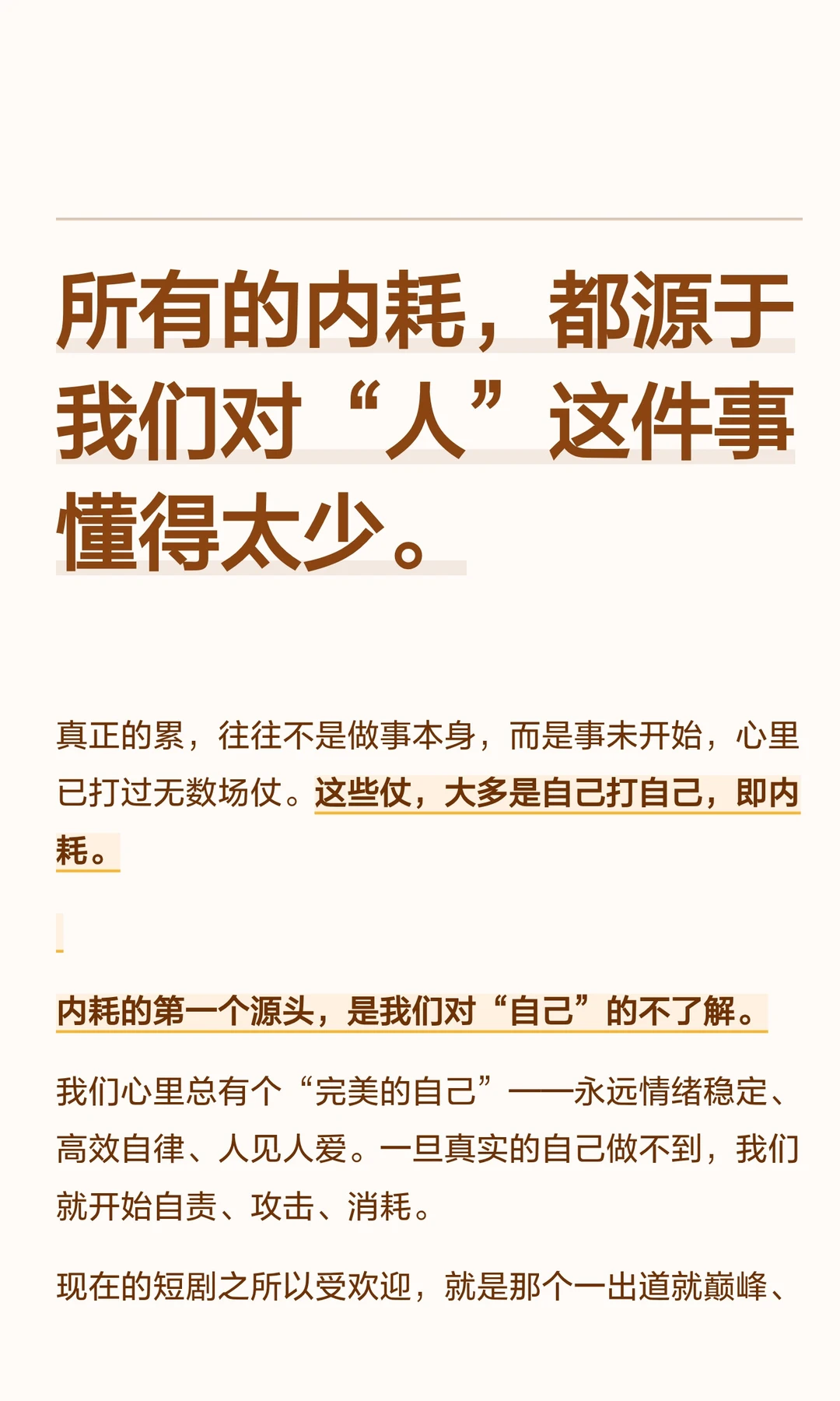 所有的内耗，都源于我们对“人”这件事懂得