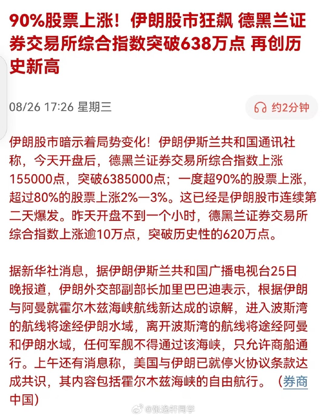 90%股票上涨！伊朗股市狂飙，德黑兰证券交易所综合指数突破638万点，再创历史新高

再创历史新高？好离谱。。。 ​