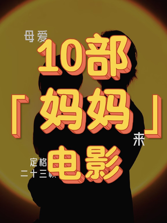 「妈妈！」✨读懂母亲的多面人生