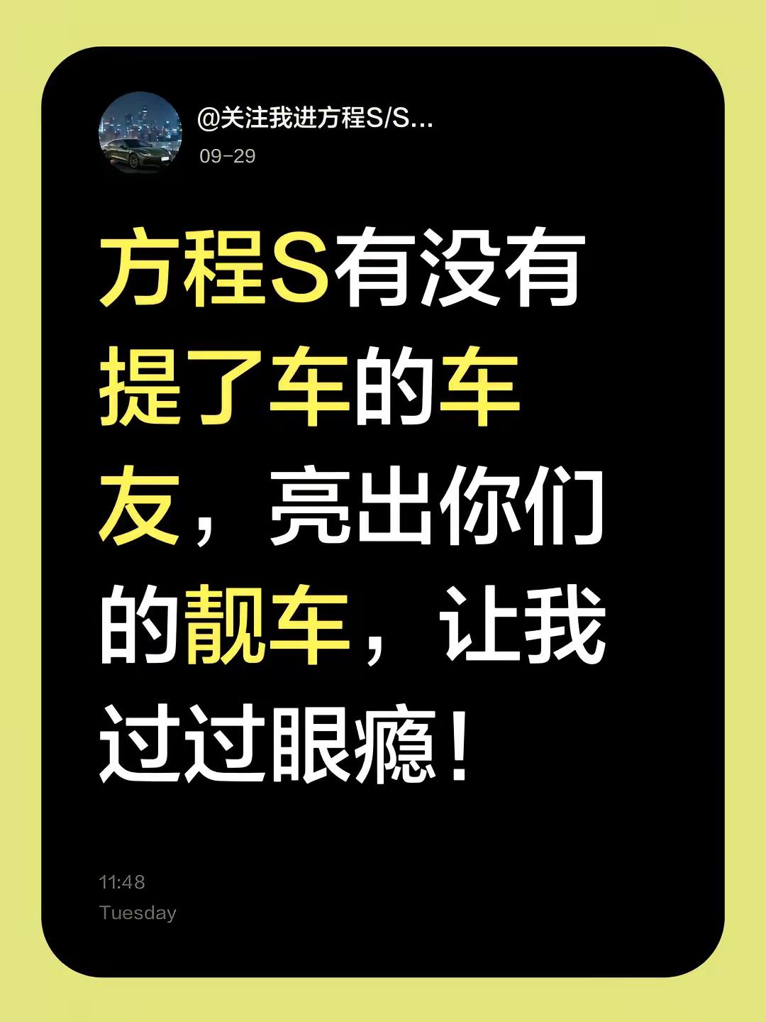 方程S有没有提了车的车友。亮出你们的靓车，让我过过眼瘾！方程S 方程sgt 方程豹