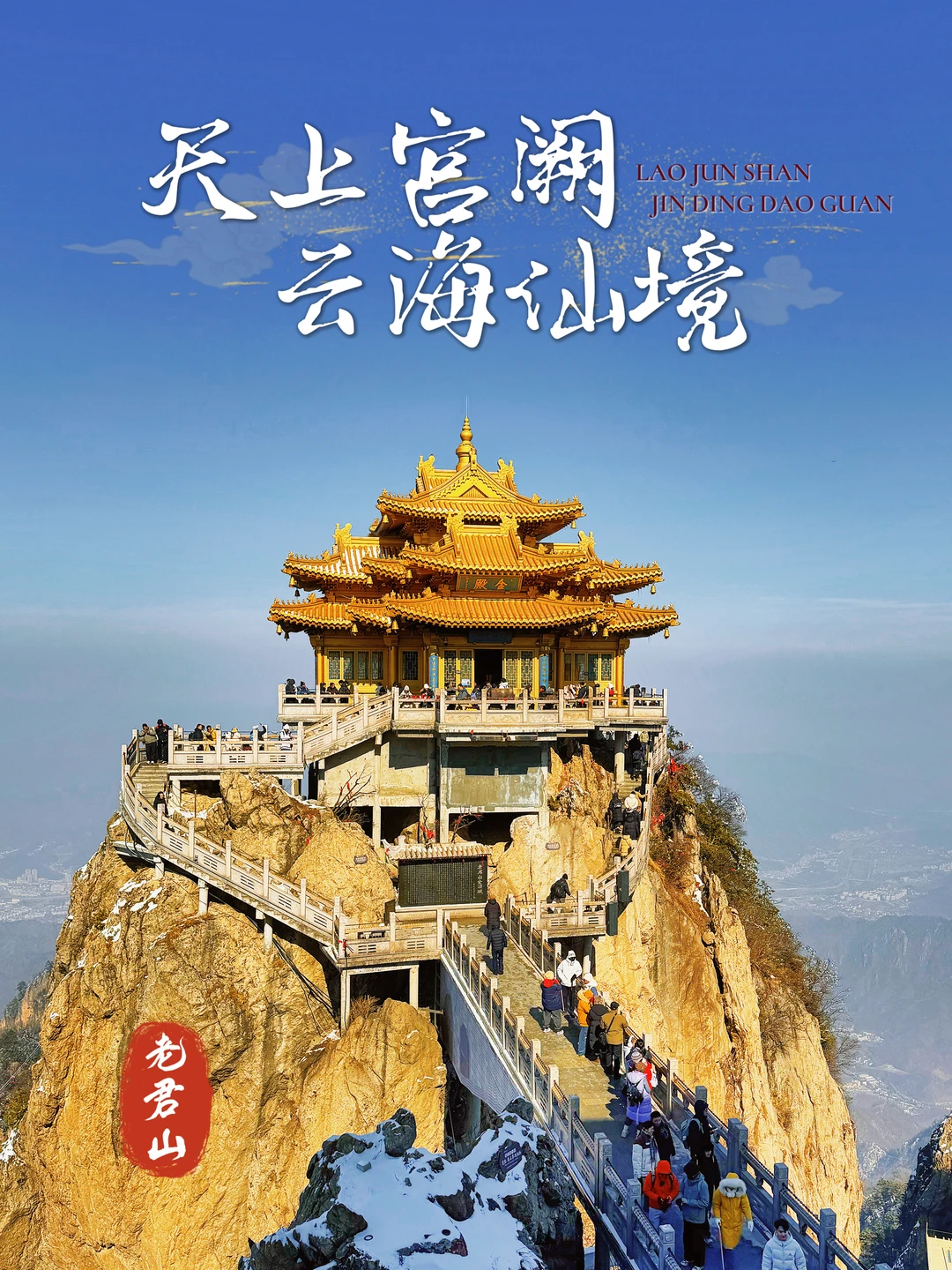 142.老君山金顶道观群，云上天宫不踩坑攻略