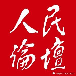 人民论坛 

网曝：实名制举报内蒙古赤峰交投路桥建设有限公司故意拖欠三名农民工工资血汗钱（包括买料钱）共计：31000元讨薪难！
举报人 1：董志宪，联系电话：18838228550，住址：河北省邯郸市曲周县侯村镇东杨固村
举报人 2：董瑶瑶
举报人 3：王利红
被举报单位：内蒙古赤峰交 ​