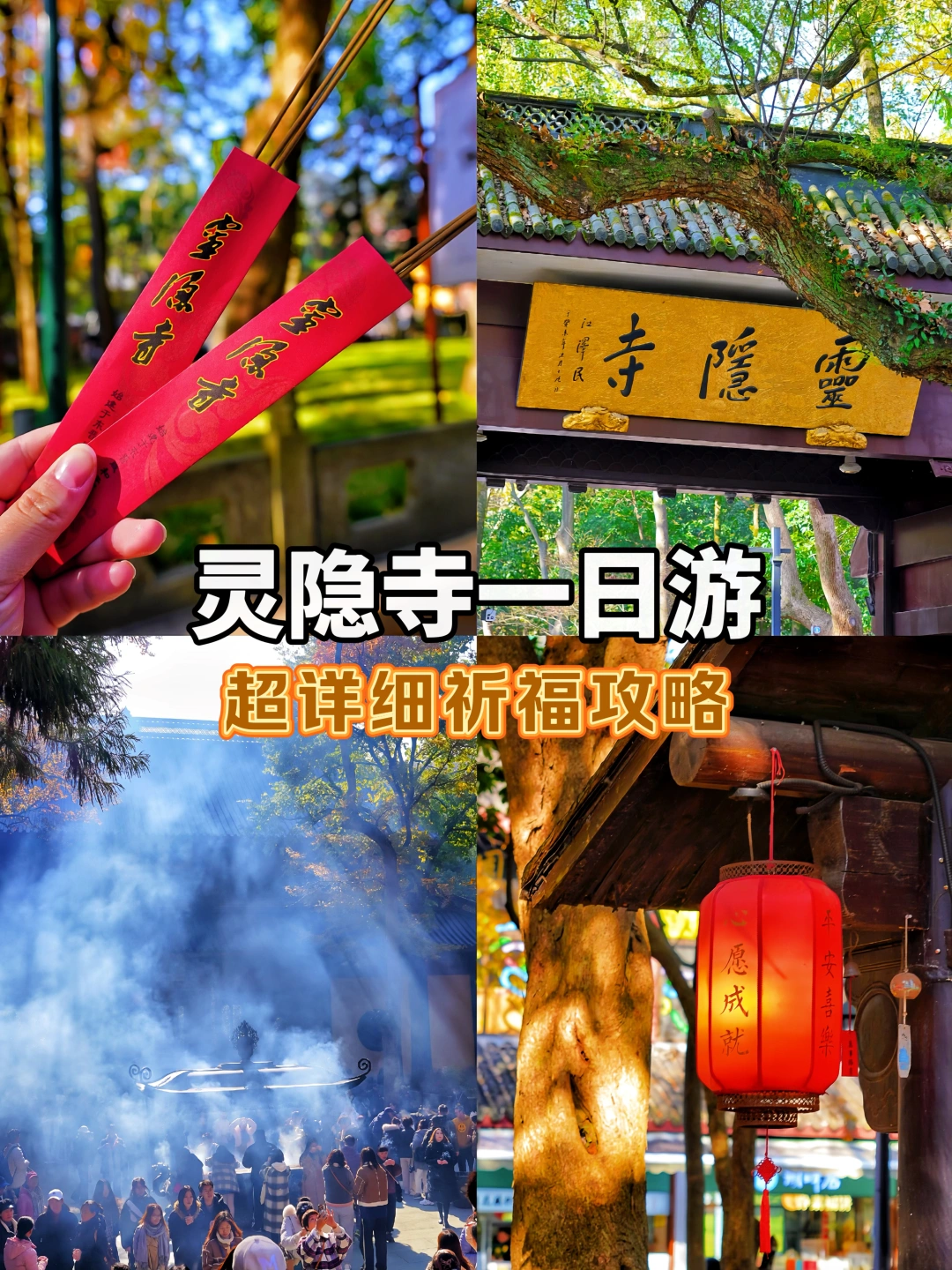 灵隐寺一日游攻略｜新年祈福必看❗️❗️