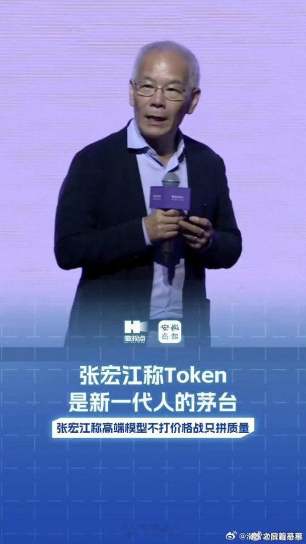 #张宏江称Token是新一代人的茅台##张宏江称高端模型不打价格战只拼质量# 听张宏江一席话，Token是新一代人的茅台，高端模型不打价格战只拼质量。便宜没好货，好货不便宜，这道理放哪都对 ​