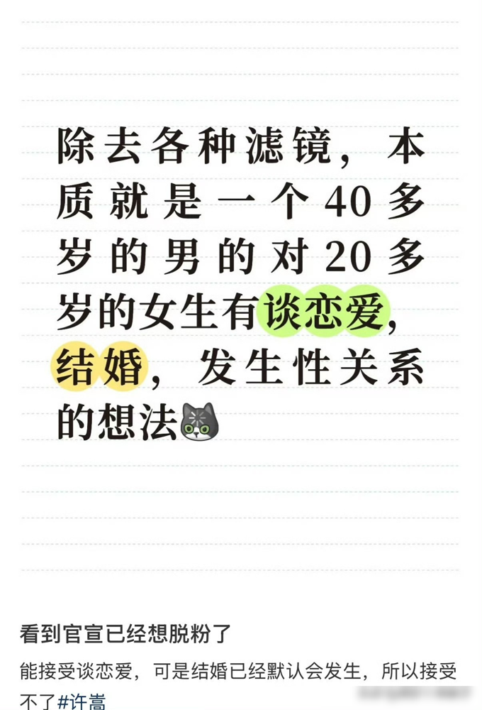 许嵩官宣结婚，一群十年老粉破防了，直接果取关。
有个粉丝写长文说，13年上初一就开始听许嵩，脑子里全是不染世俗的才子。结果看到新娘比他小14岁，瞬间崩了，原话是：许嵩居然和别的男的一样吗？滤镜碎了。
说白了，不是不让他结婚，是没法接受高悬的明月落了地，还偏偏喜欢年轻漂亮的。这不就是普通中年男人的