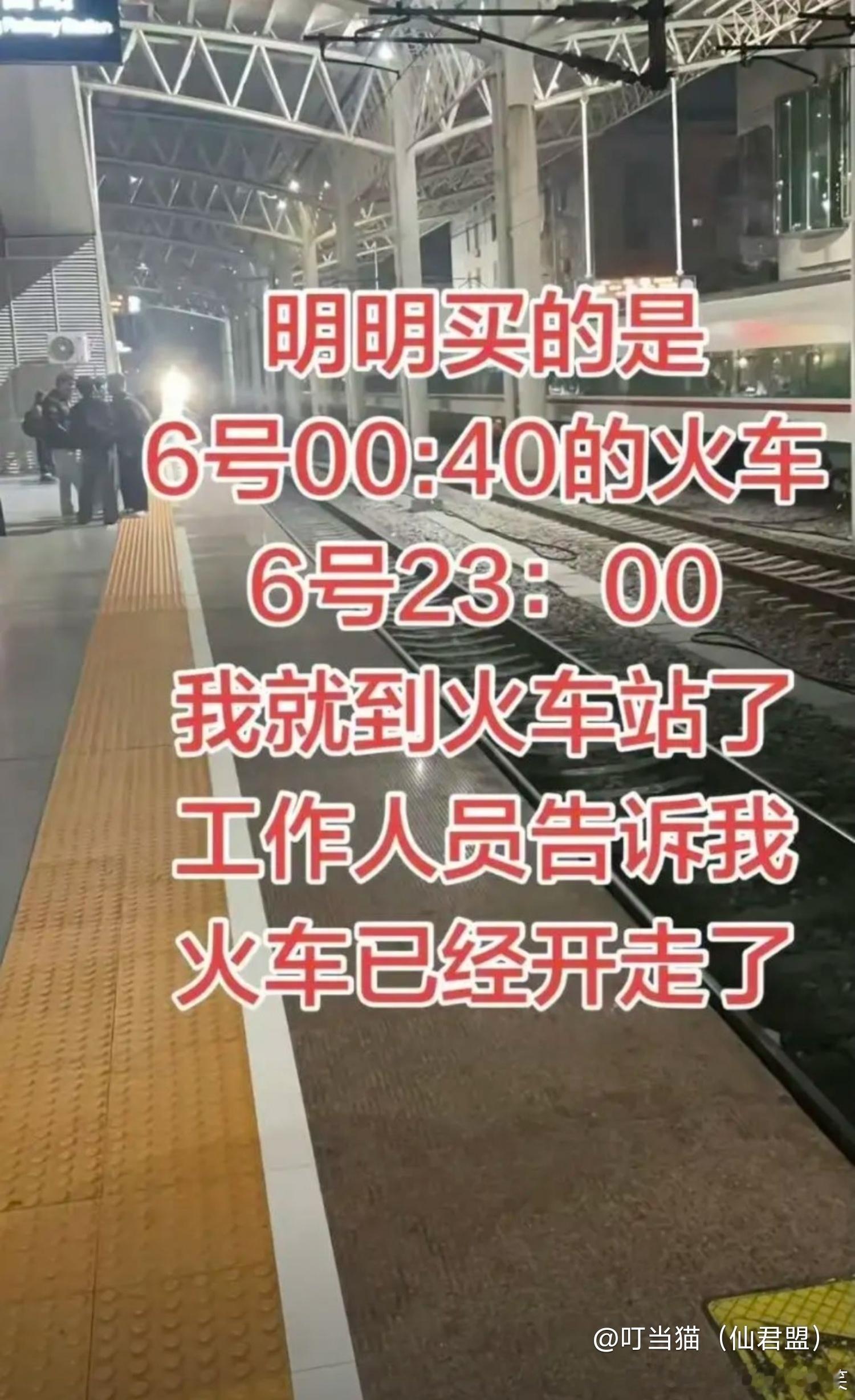 出去旅游时，明明买的是6号0:40的火车，为什么我6号23点提前到火车...