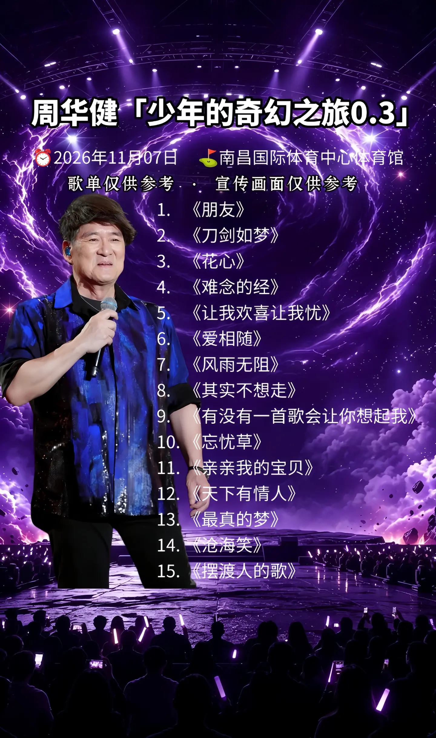 周华健南昌演唱会。周华健南昌演唱会“朋友”一生一起走 这些年一个人 风也过雨也过  有过泪 有过错  有过痛  周华健 周华健演唱会 南昌 南昌演唱会