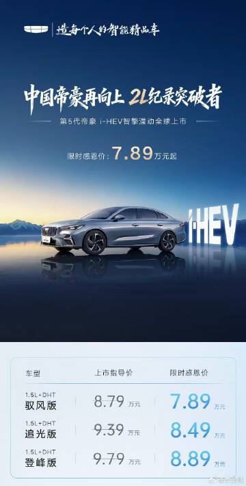2.22L/100km刷新全球低油耗标准<br />第5代帝豪 i-H...