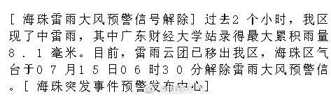 [海珠雷雨大风预警信号解除]过去2个小时，我区出现了中雷雨，其中广东财...