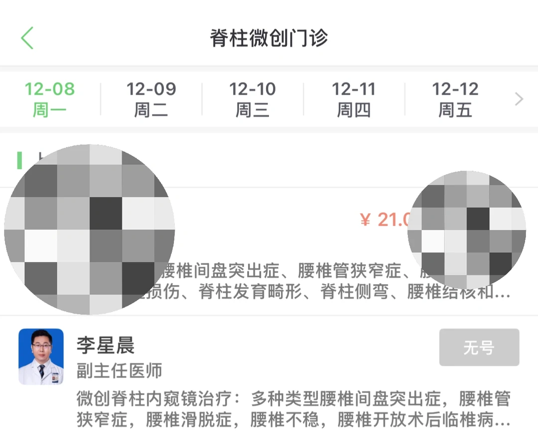 脊柱微创门诊 周一预约号满了