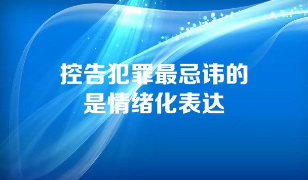 控告犯罪最忌讳的是情绪化表达
