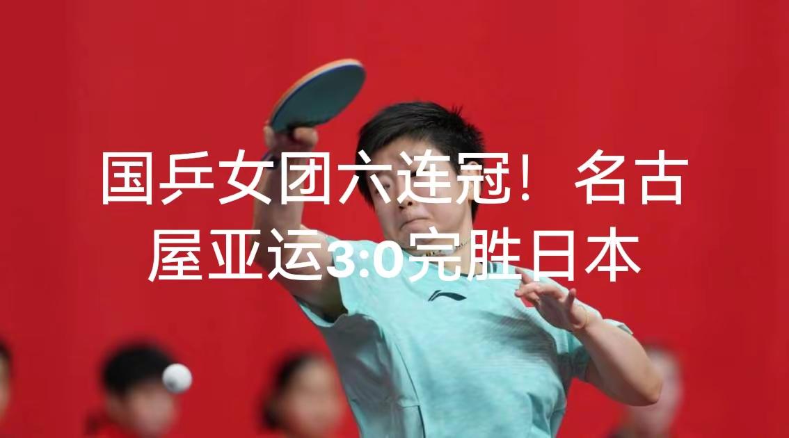 国乒女团六连冠！名古屋亚运3:0完胜日本！国乒团队庆祝 中国体育团队 中国乒乓球队大合影