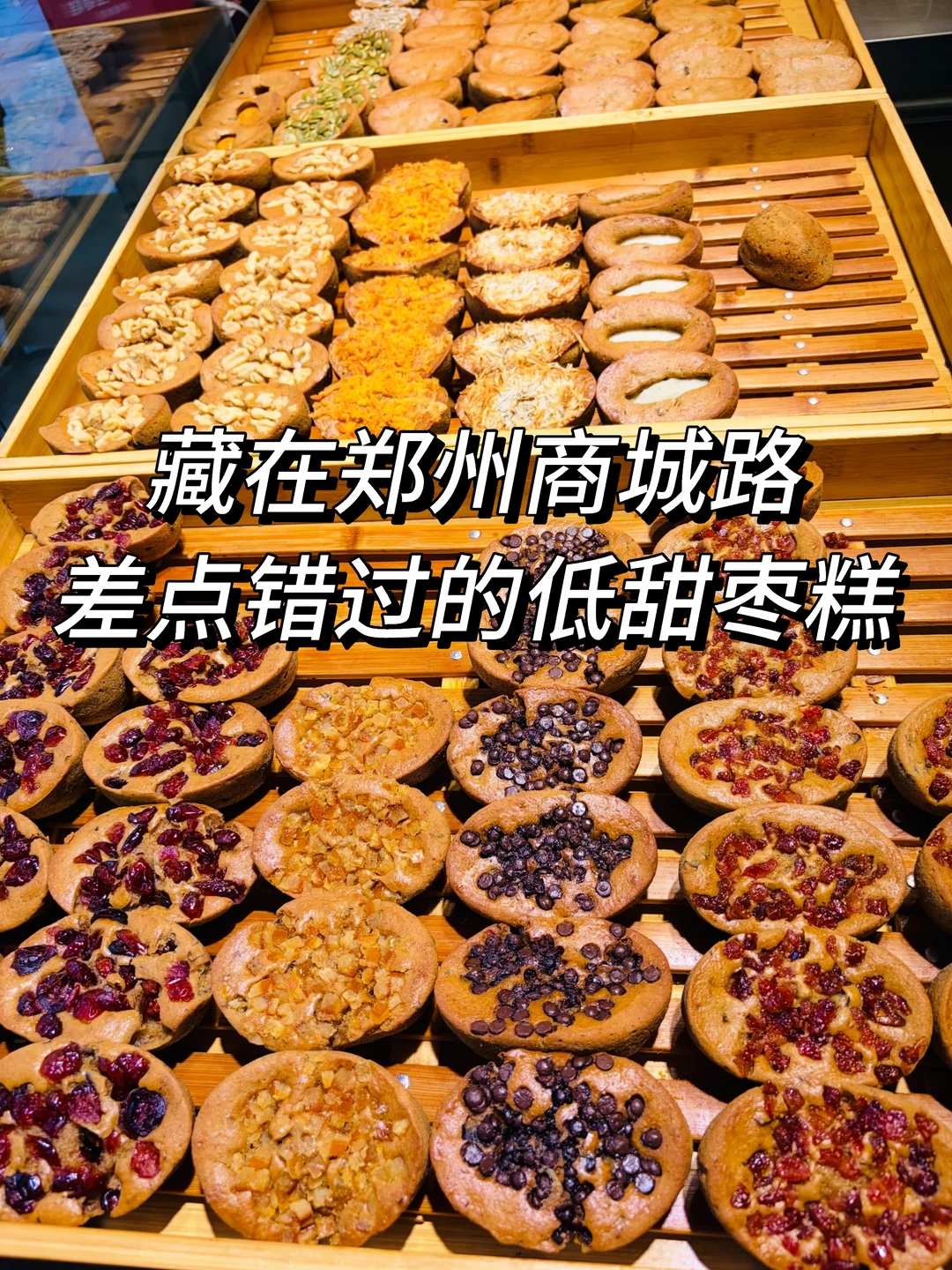 郑州藏在路边！稍不留意就错过的宝藏枣糕店