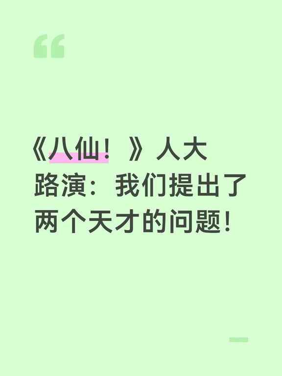 《八仙！》人大路演小记