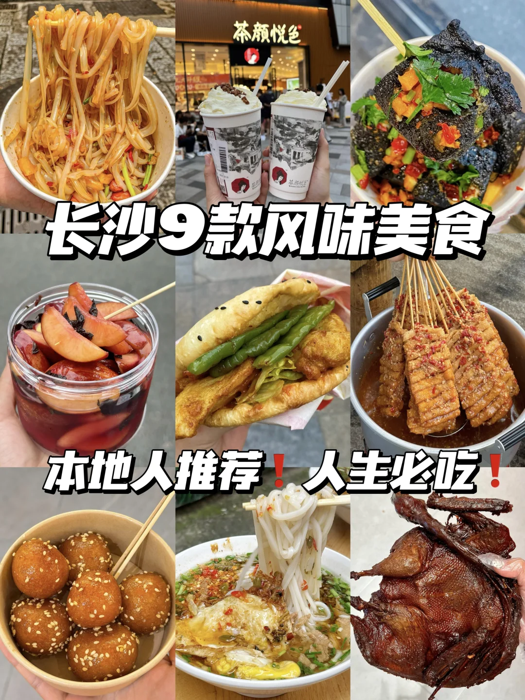 人生必吃9款长沙风味美食🔥拿捏味蕾闭眼冲
