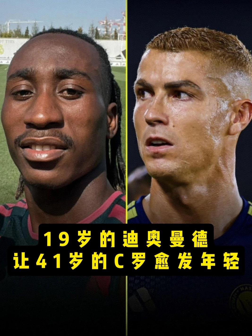 41岁C罗站在19岁迪奥曼德身边都得叫他声哥