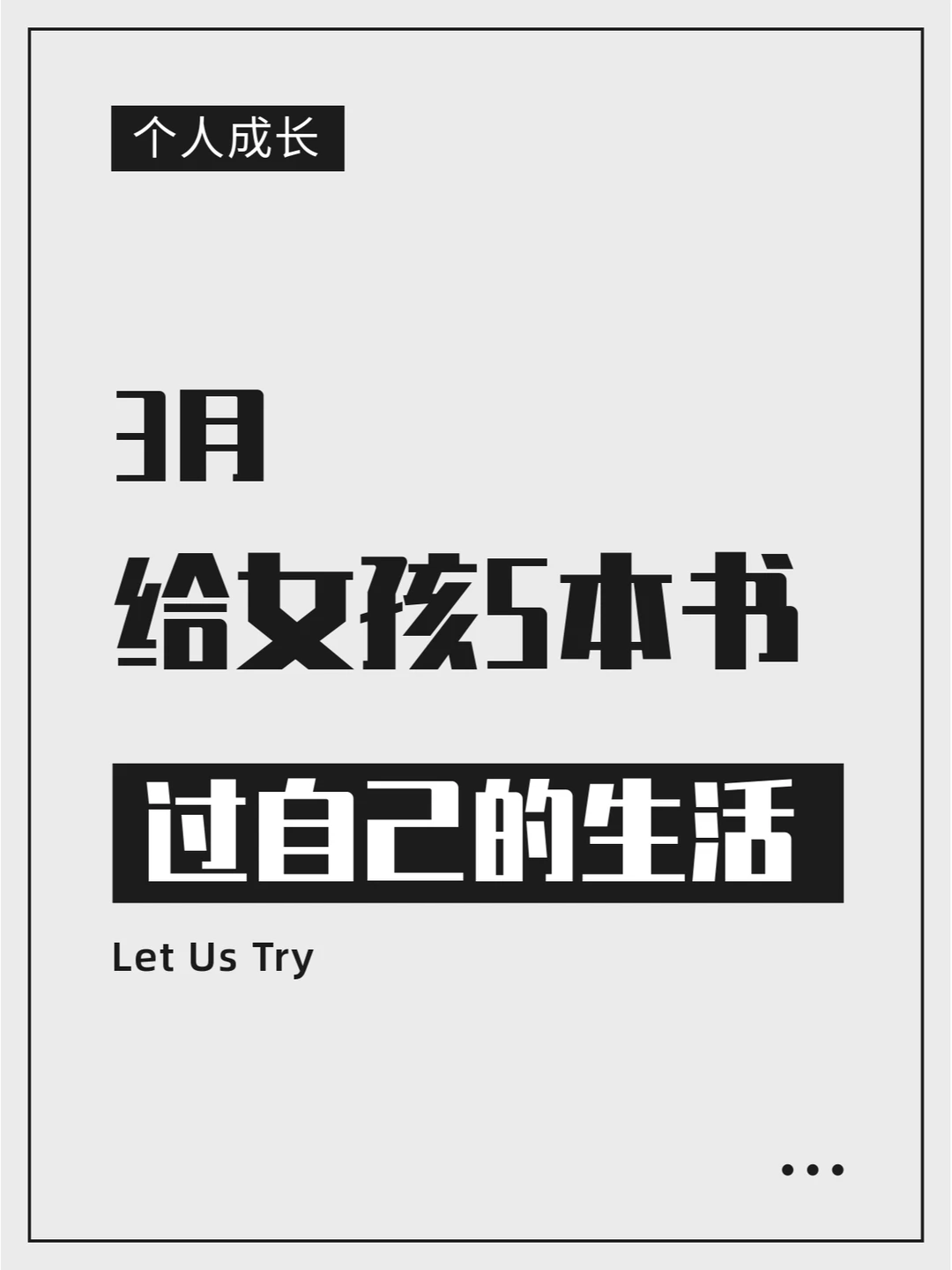 3月，给女孩5本书，去过自己的生活