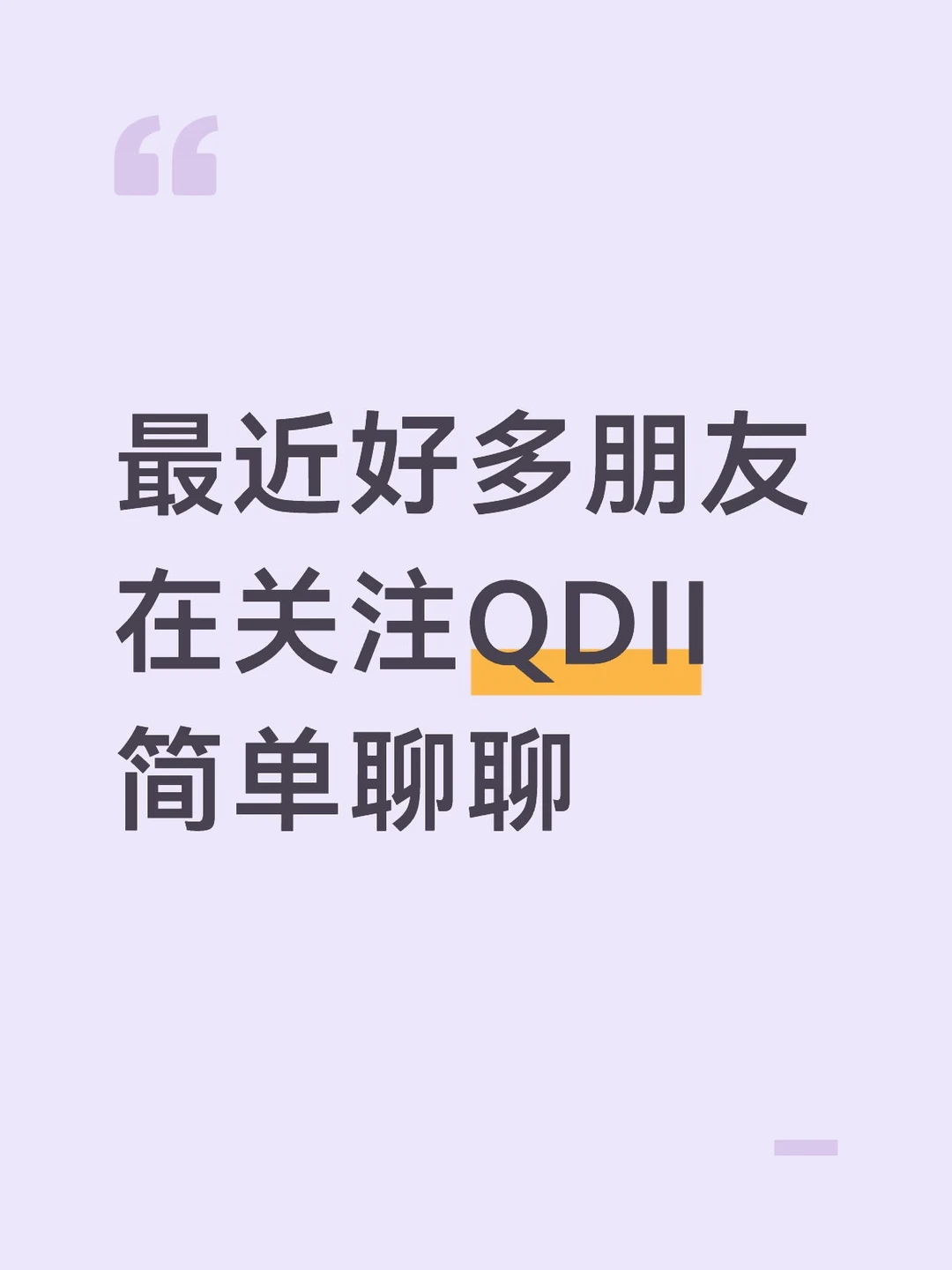 最近好多朋友在关注QDII ！简单聊聊