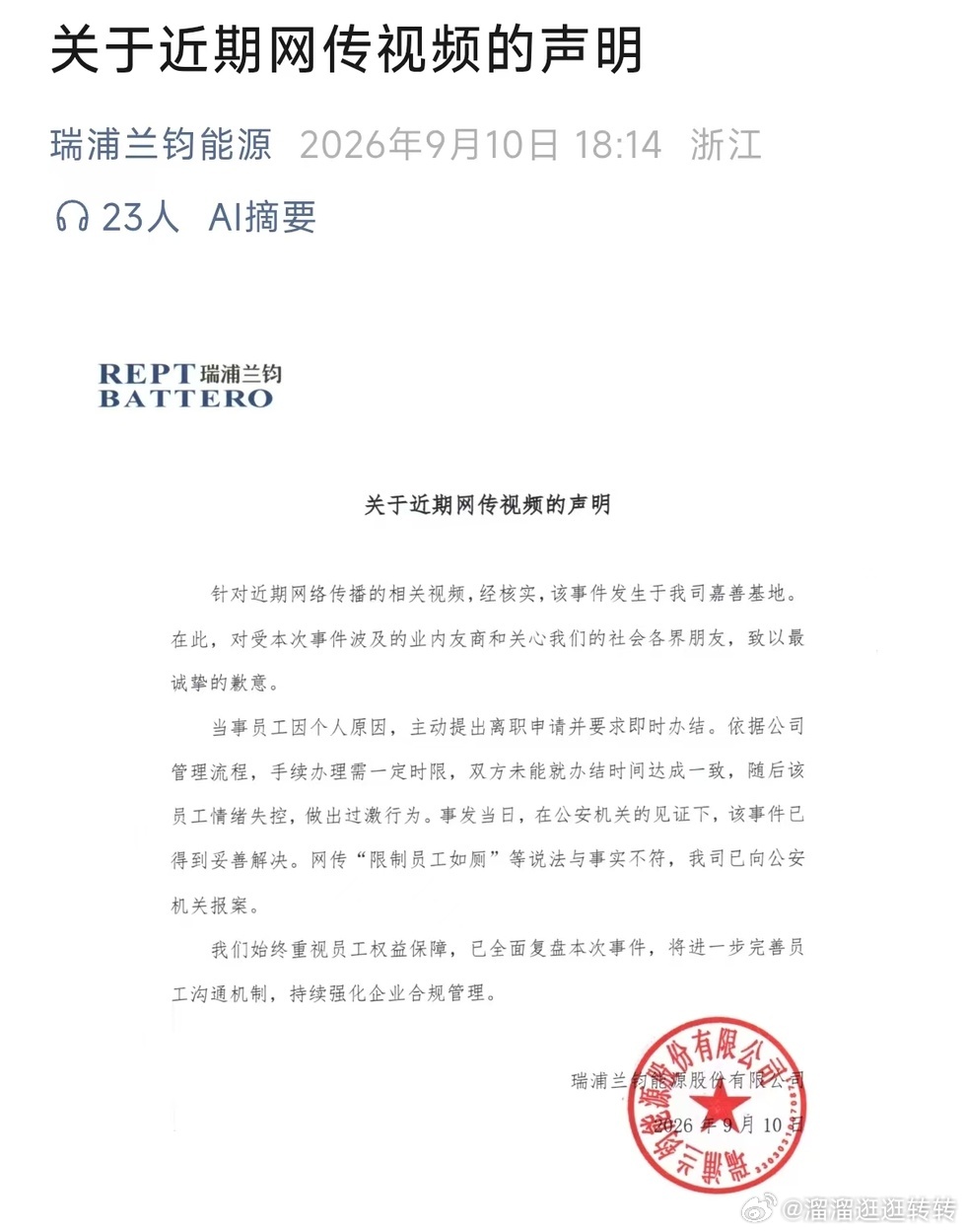 裸奔真相来了（转）

一段“工厂员工上厕所遭拒后在车间裸奔”的视频在社交平台传播，网传视频配文称，事件发生在宁德时代宜宾基地。宁德时代第一时间回应称，网传说法不实，视频拍摄地并非宁德时代，公司已报警并请警方介入调查。有网友爆料，指出该视频发生时间为8月，地点为瑞浦兰钧浙江嘉善基地。 ​