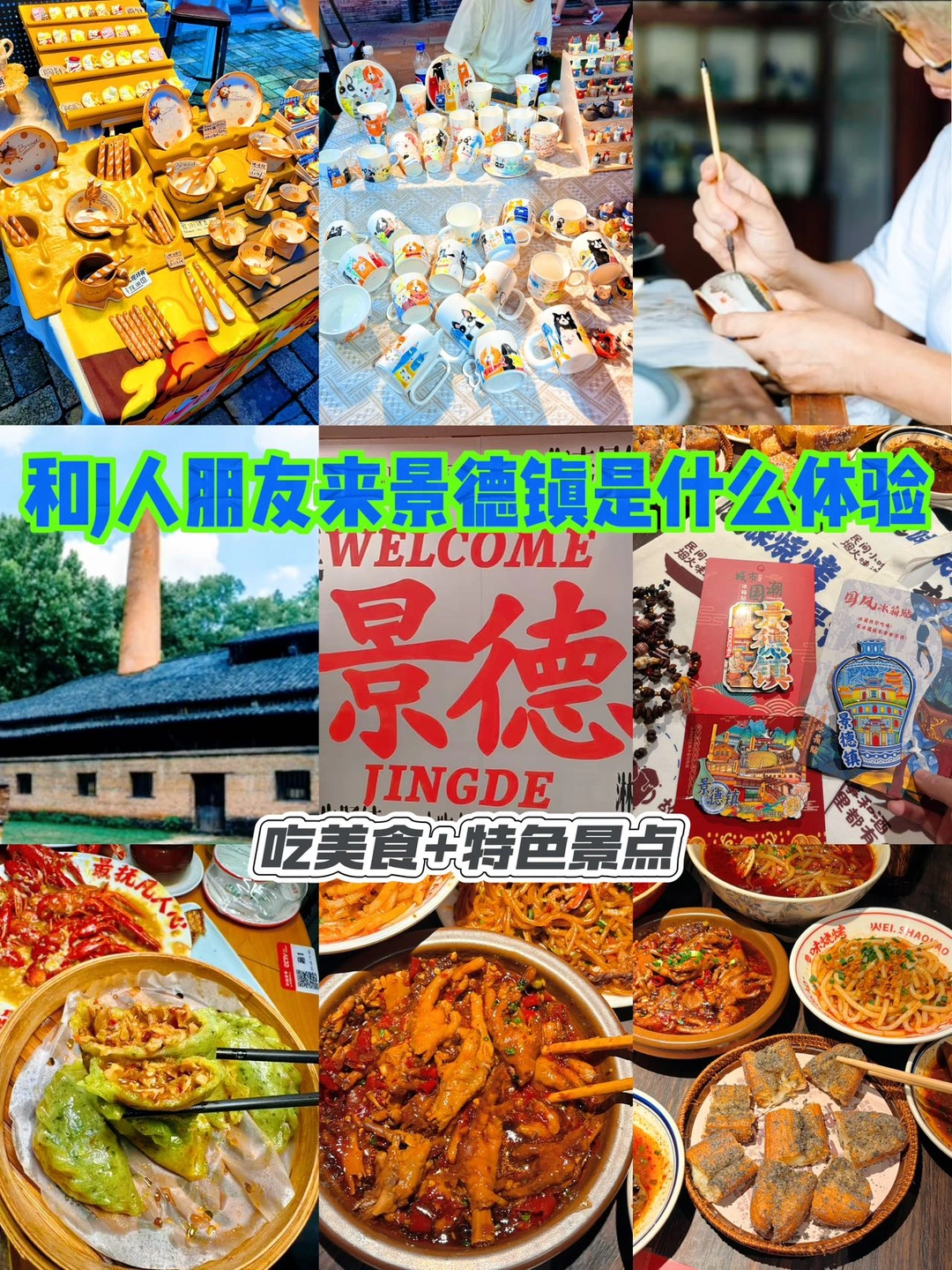 和J人朋友来景德镇是一种什么体验…