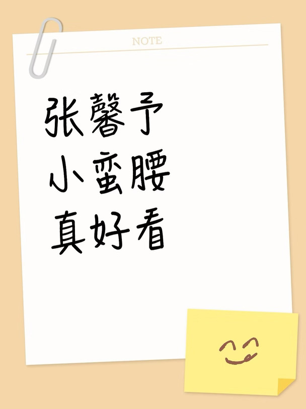 张 馨 予 小蛮腰 让人羡慕 网友问吸肚否