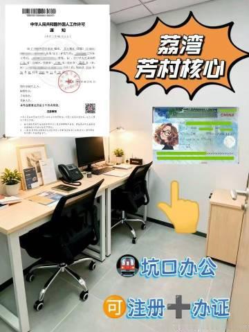 ✨ 广州办理工签场地 看这里！<br />芳村核心位办公场地已备案<b...