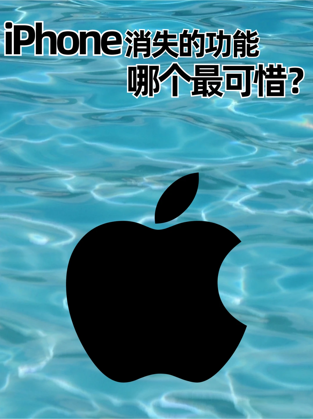盘点那些iPhone消失的功能📱哪个更可惜？