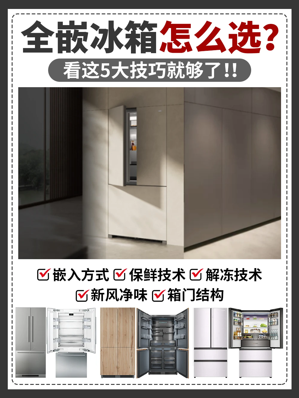高端全嵌冰箱怎么选？超全选购攻略一篇搞懂