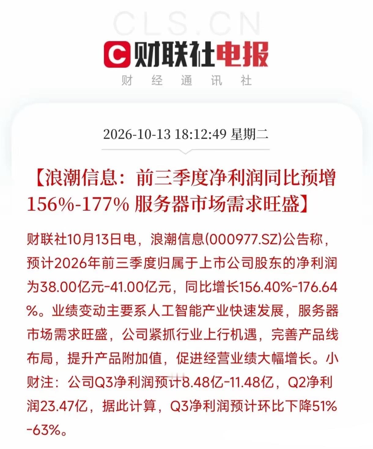 看到浪潮信息这份前三季度业绩预告，我确实吃了一惊。净利润同比预增最高177%，但拆开单季度一看，第三季度净利润环比却可能暴跌超过五成，这种冰火两重天的数据绝对是个大炸点。
​我先看这份亮眼的成绩单，预计前三季度赚了38亿到41亿元，同比（跟去年同期比）增长超过一点五倍。背后的核心推手就是 ​