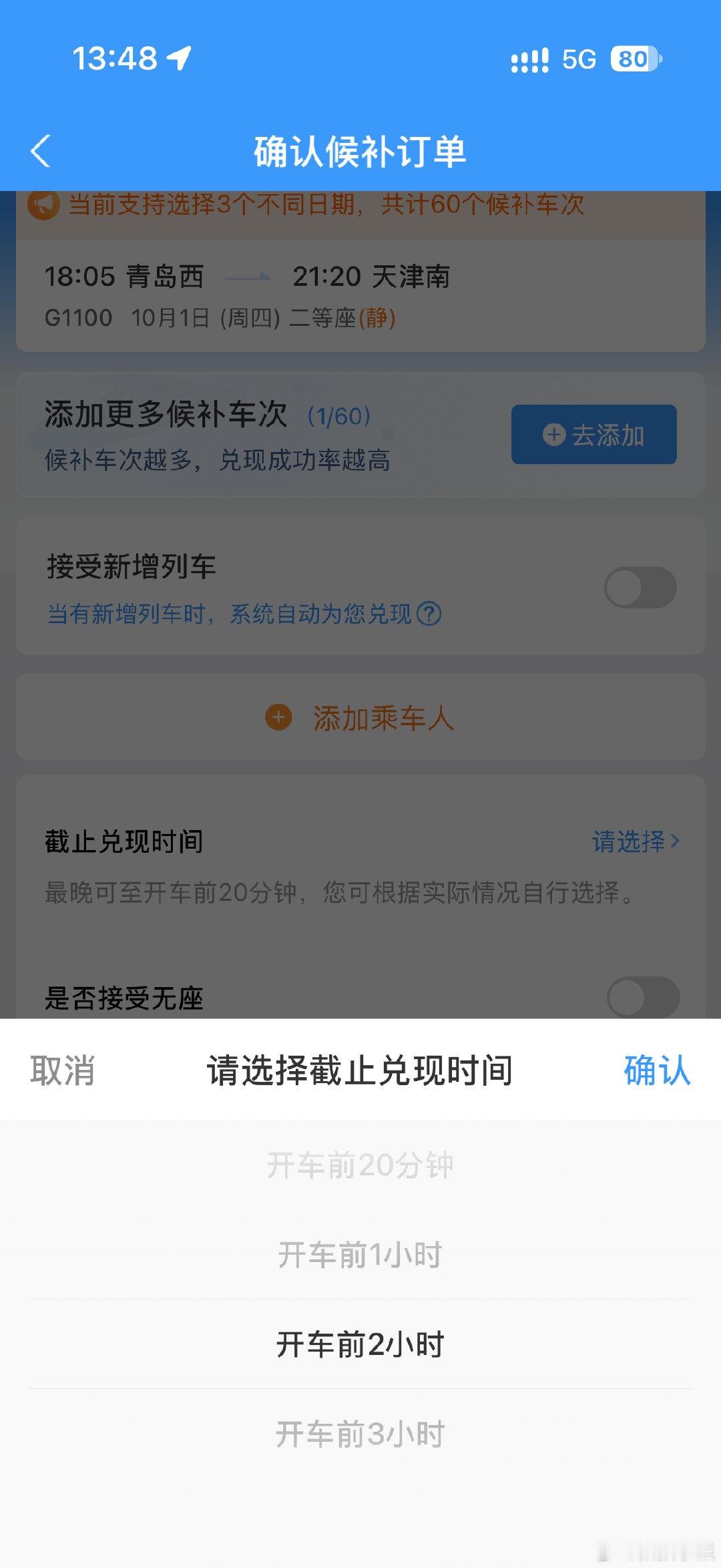 12306回应候补成功后车已开走

完全可以设置候补截止到开走前两小时，然后定个闹钟看一下不就好了……. ​