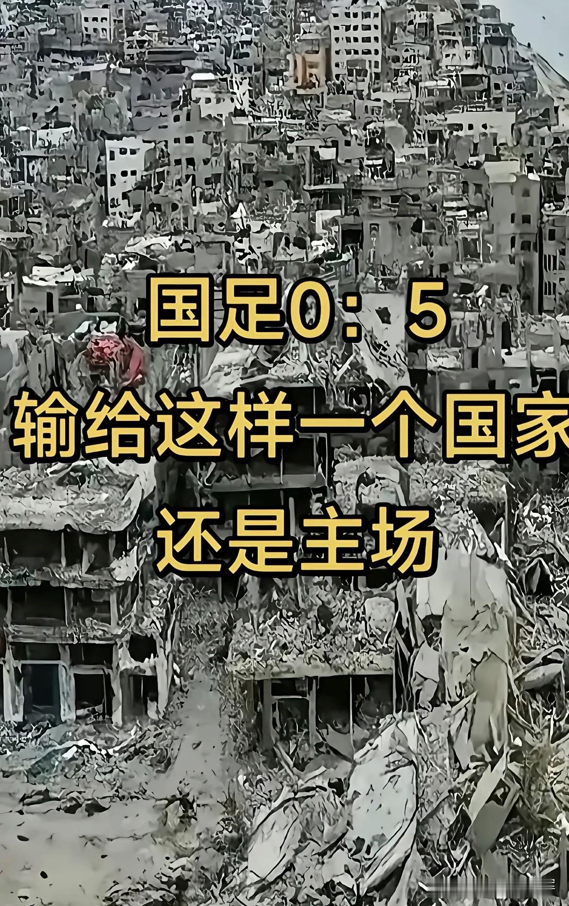 国足主场0:5输给巴勒斯坦，这个比分，看一次心里沉一次。

巴勒斯坦历经战火，家园满目疮痍，很多基础设施损毁，训练条件、后勤保障都远不如我们。

我们坐拥主场，有完善的场地、充足的保障，却在自家球场被对手打进5球。这是历史上国足第一次输给巴勒斯坦。

不是贬低对手，恰恰相反，敬佩他们在艰难环境下依旧