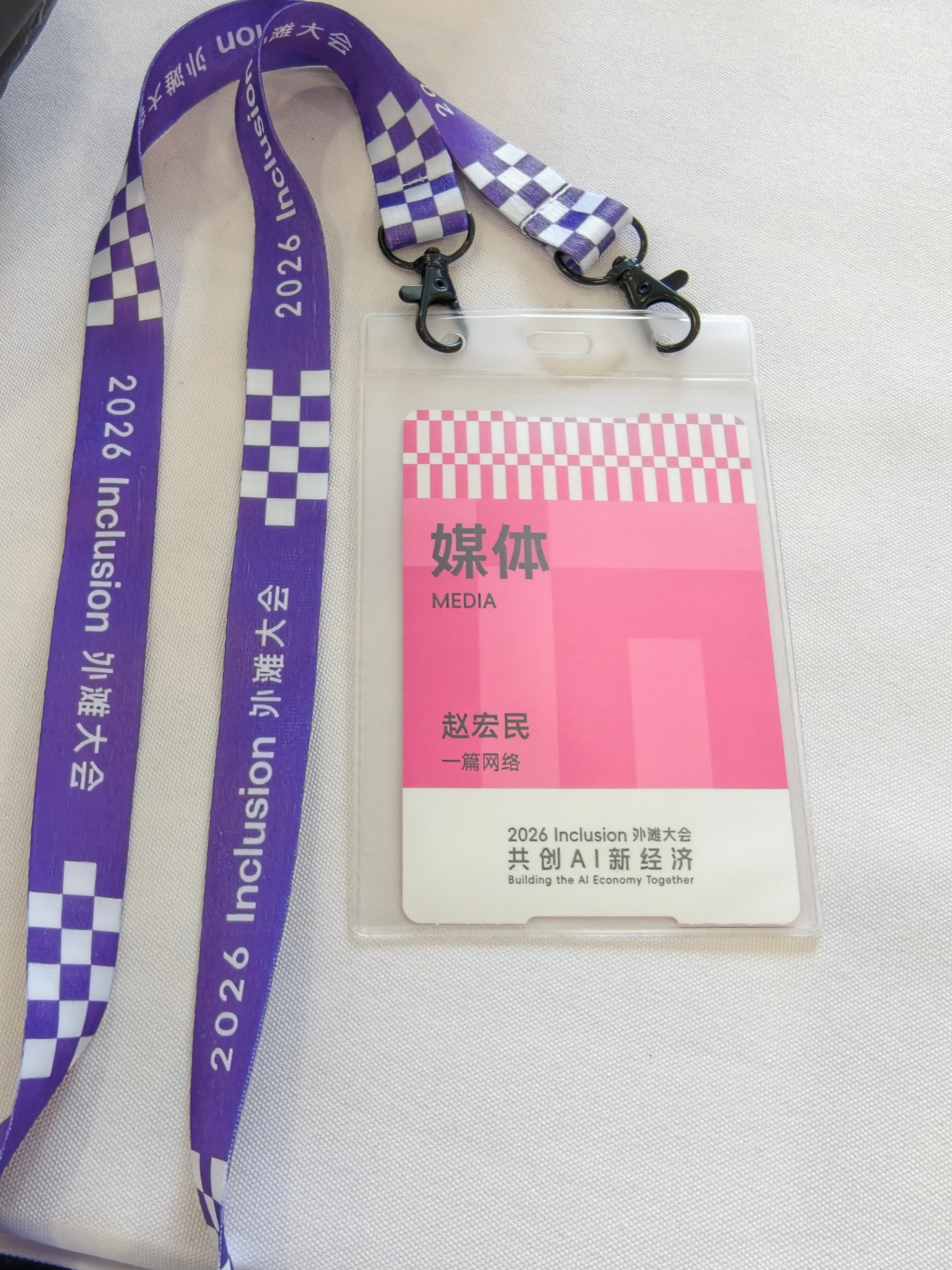 #2026外滩大会##外滩大会# 我已经抵达2026Inclusion外滩大会现场，连续参加了4届。

这场大会已经成为了我观察前沿AI科技与金融科技的重要盛会之一，更堪称是一场年轻人的年度科技嘉年华。

特别是每年的“AI科技人文十问”，更堪称是直达人类和 AI灵魂内心深处的终极探索。

9月9日至12日，在上海黄浦 ​
