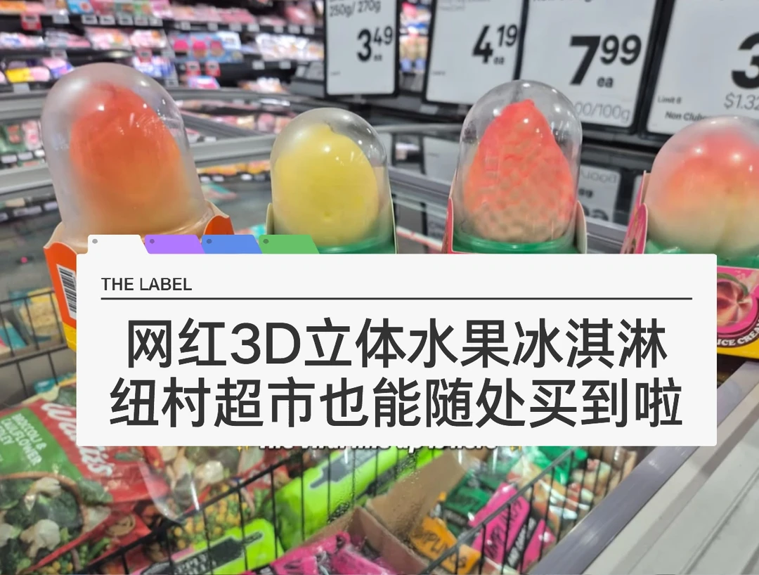 🇳🇿纽村超市 舍不得吃系列 立体水果冰淇淋