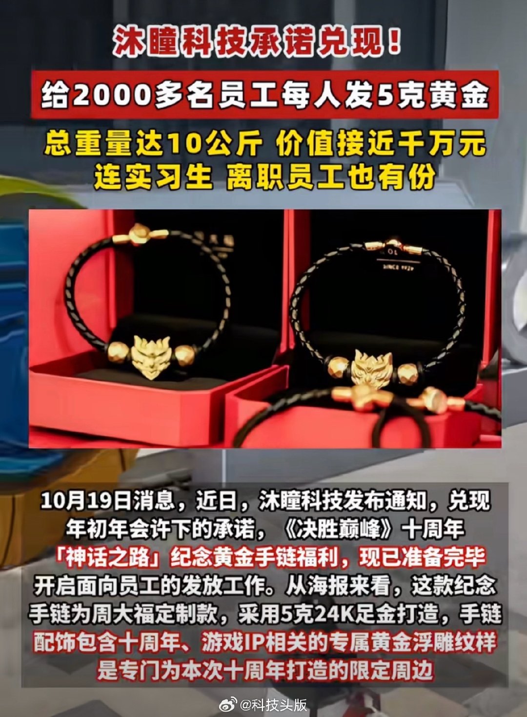价值近千万元！沐瞳科技给全员发5克金手链，离职人员也有份。 ​