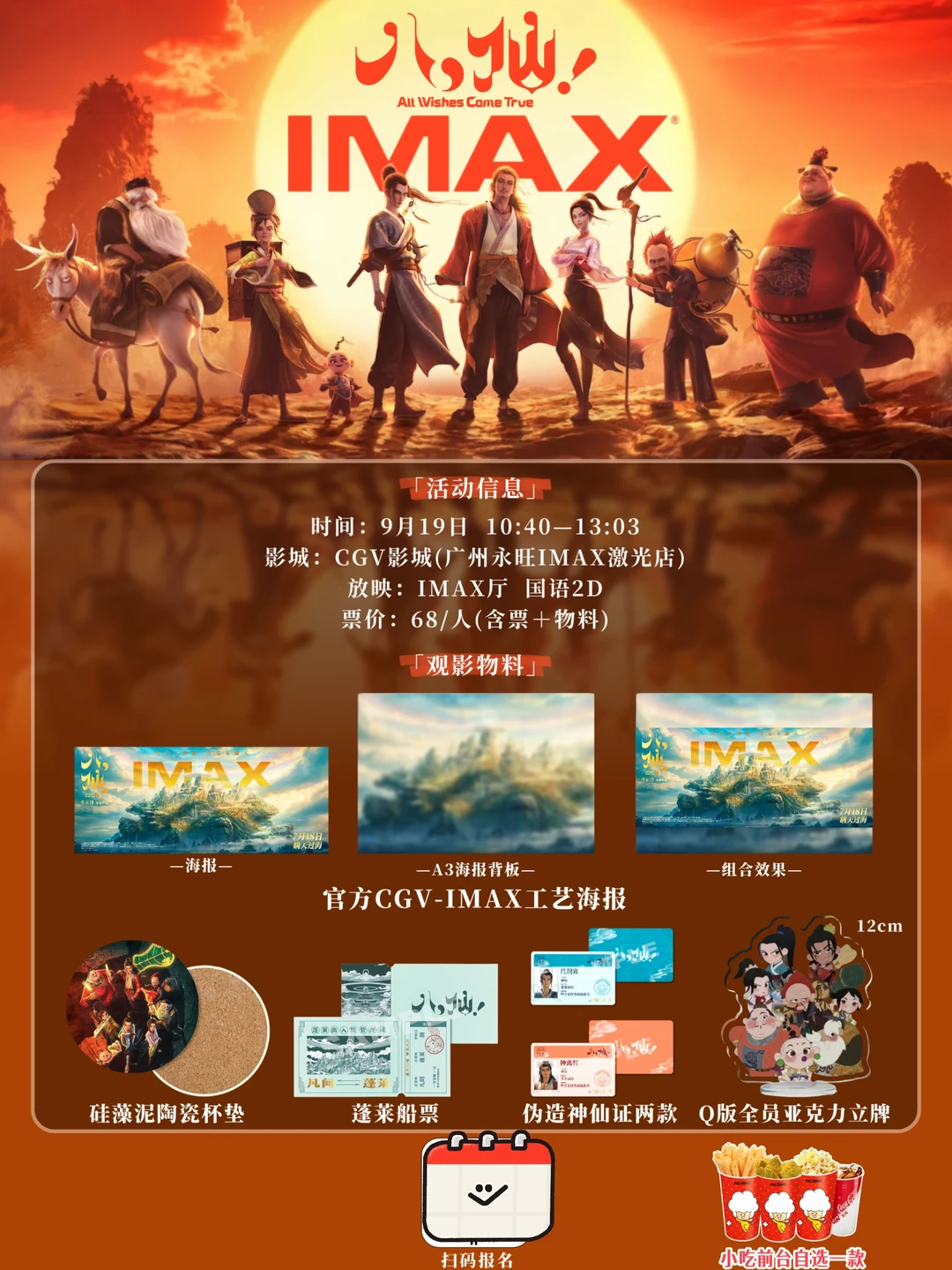 广州9月19日《八仙！》激光IMAX告别场