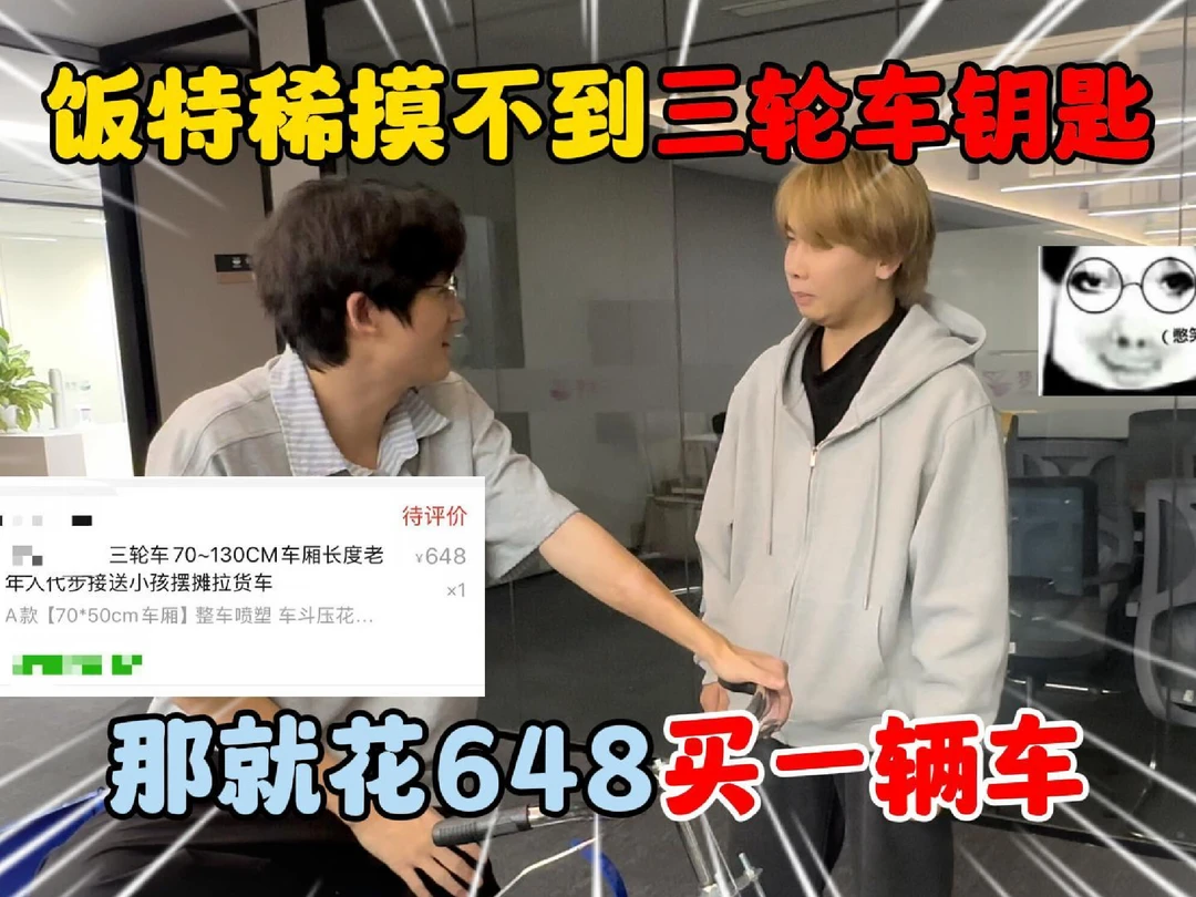 饭特稀摸不到三轮车钥匙那就花648买一辆车